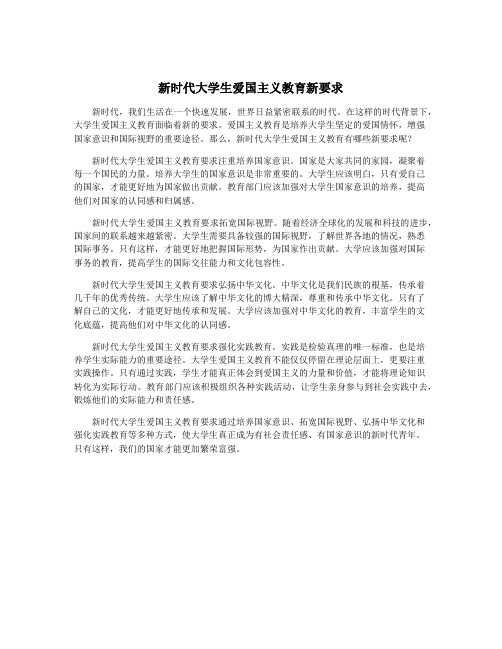 新时代大学生爱国主义教育新要求