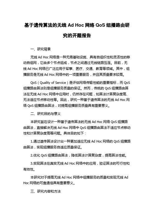 基于遗传算法的无线Ad Hoc网络QoS组播路由研究的开题报告