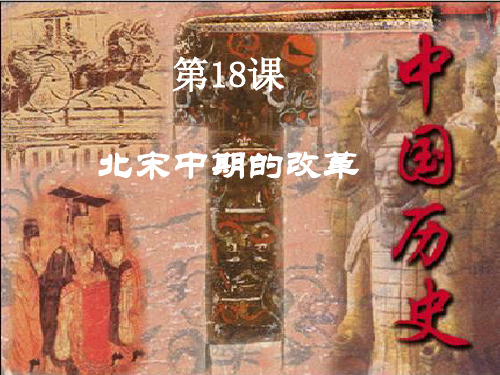 北宋中期改革