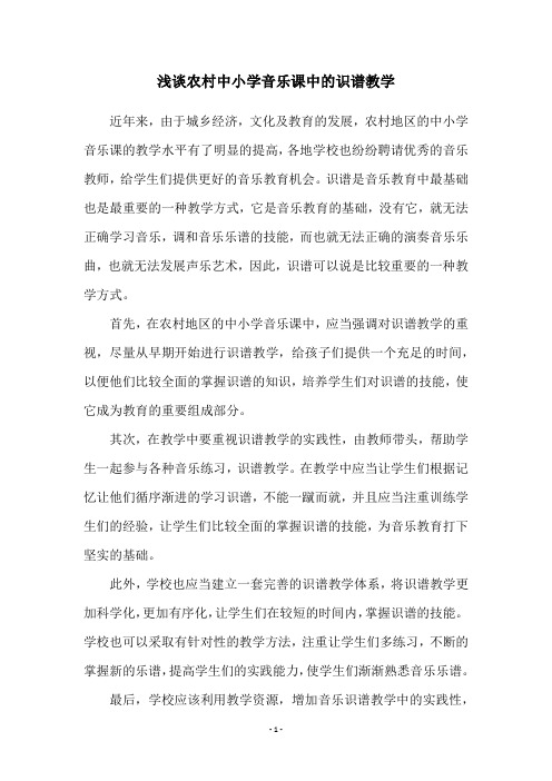 浅谈农村中小学音乐课中的识谱教学