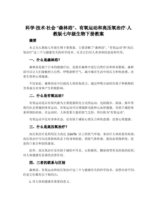 科学·技术·社会“森林浴”、有氧运动和高压氧治疗-人教版七年级生物下册教案