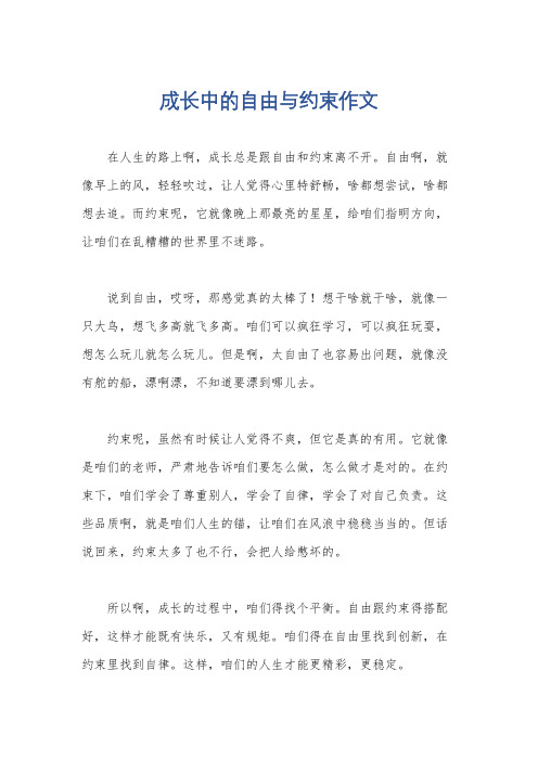 成长中的自由与约束作文