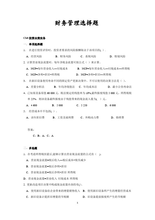 财务管理选择题(CH8-11)(201406)