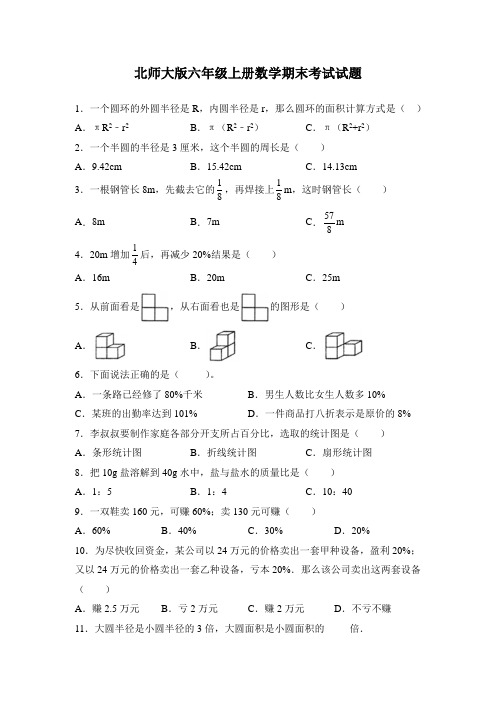 北师大版六年级上册数学期末考试试卷及答案