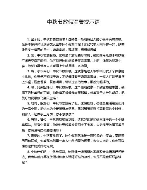 中秋节放假温馨提示语