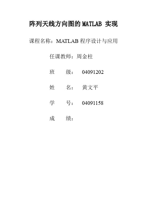 阵列天线方向图的MATLAB实现