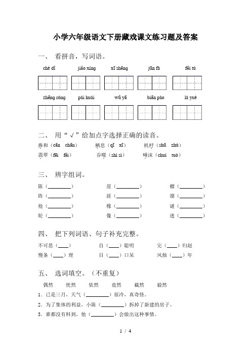 小学六年级语文下册藏戏课文练习题及答案