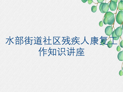 水部街道社区残疾人康复工作知识讲座