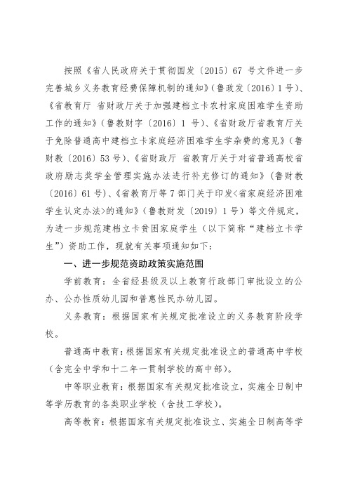 《关于进一步规范建档立卡贫困家庭学生资助工作的通知》