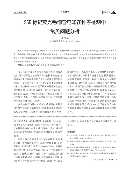 SSR标记荧光毛细管电泳在种子检测中常见问题分析