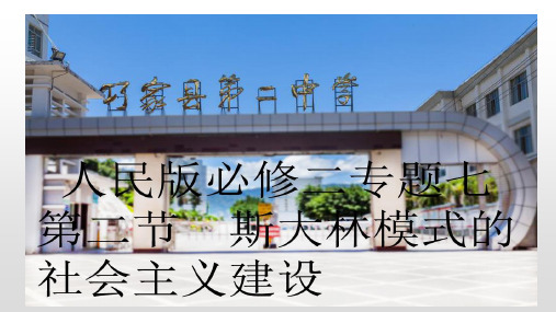 高中历史必修二《专题七苏联社会主义建设的经验与教训二斯大林模式的社会主义建设道路》113人民版PPT课件