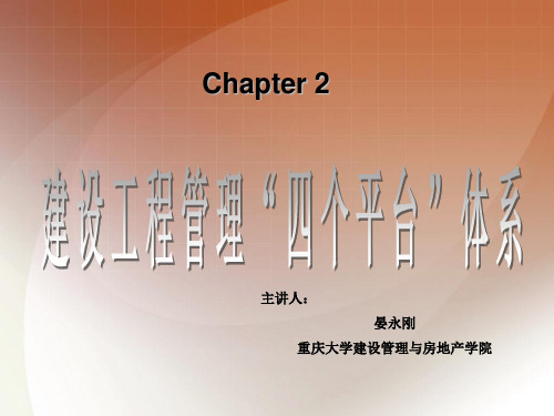 建设工程管理“四个平台”体系