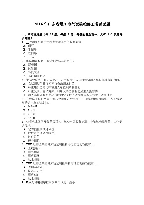 2016年广东省煤矿电气试验检修工考试试题