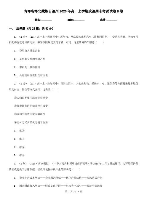 青海省海北藏族自治州2020年高一上学期政治期末考试试卷B卷