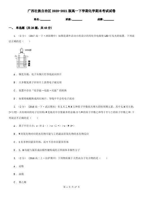 广西壮族自治区2020-2021版高一下学期化学期末考试试卷