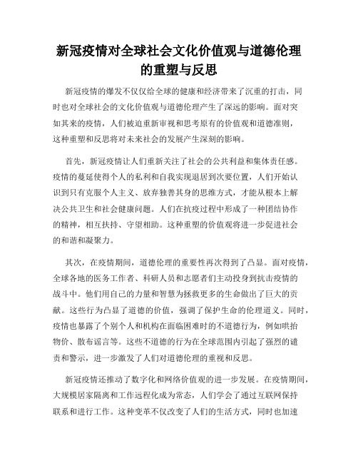 新冠疫情对全球社会文化价值观与道德伦理的重塑与反思