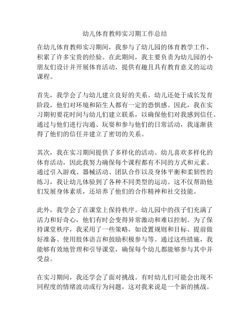 幼儿体育教师实习期工作总结