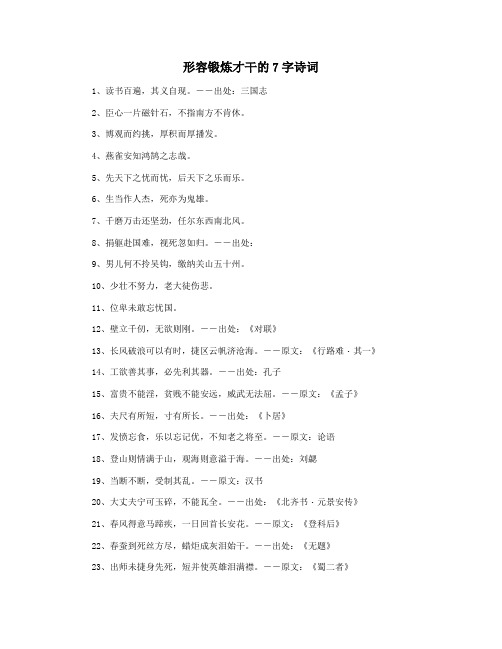 形容锻炼才干的7字诗词