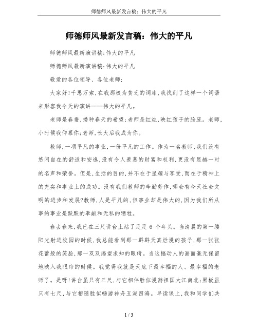 师德师风最新发言稿：伟大的平凡