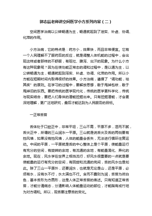 郭志辰老师讲空间医学小方系列内容（二）