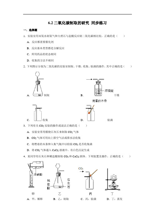 人教版九年级上册化学 6.2二氧化碳制取的研究 同步练习(含解析)