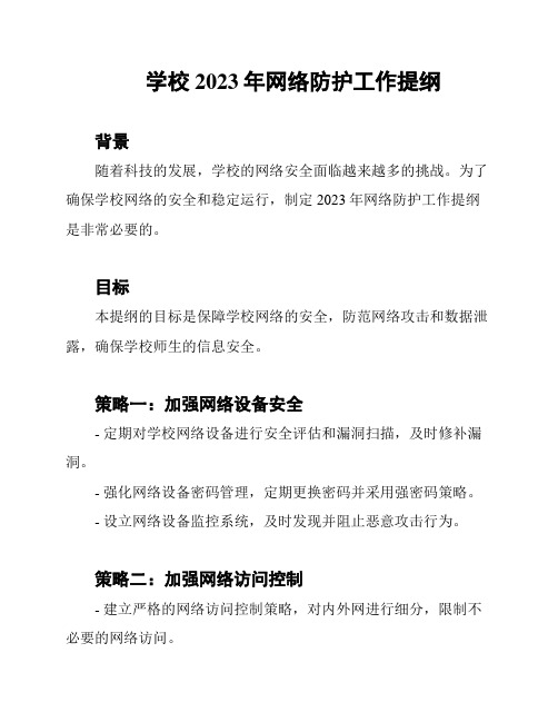 学校2023年网络防护工作提纲