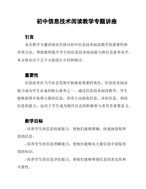 初中信息技术阅读教学专题讲座