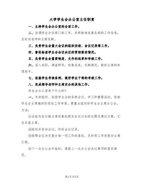 大学学生会办公室主任职责（3篇）