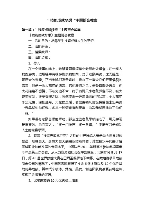 ”技能成就梦想“主题班会教案