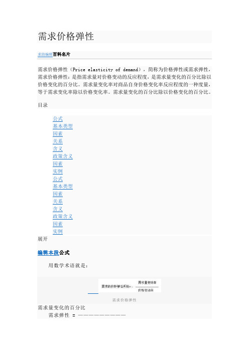 Price elasticity of demand 需求价格弹性