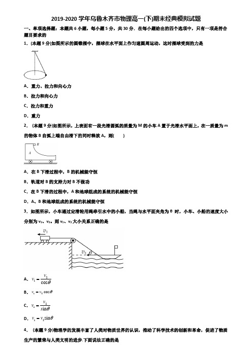 2019-2020学年乌鲁木齐市物理高一(下)期末经典模拟试题含解析