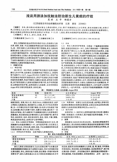 浅谈用游泳加抚触法防治新生儿黄疸的疗效