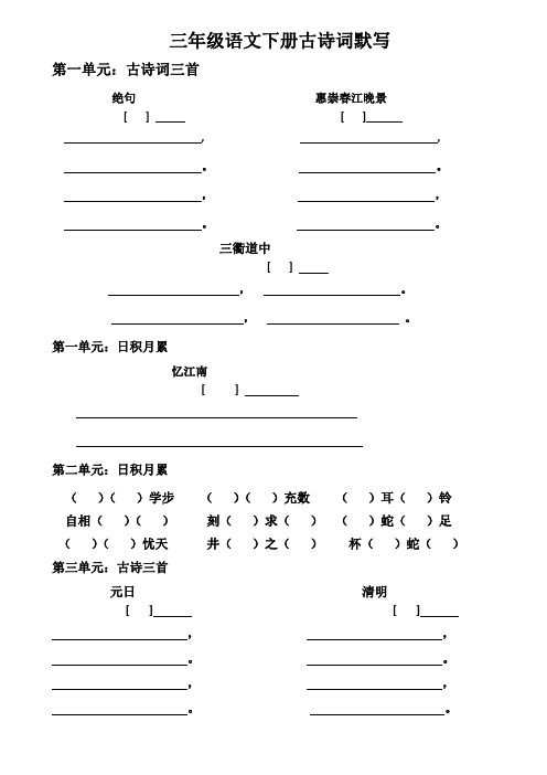 人教部编版三年级语文下册古诗词默写模板