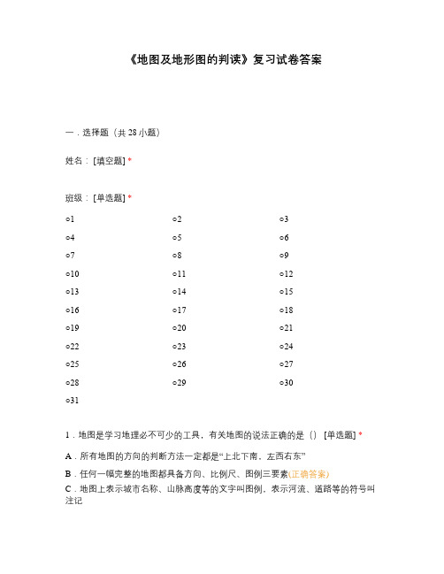 《地图及地形图的判读》复习试卷答案