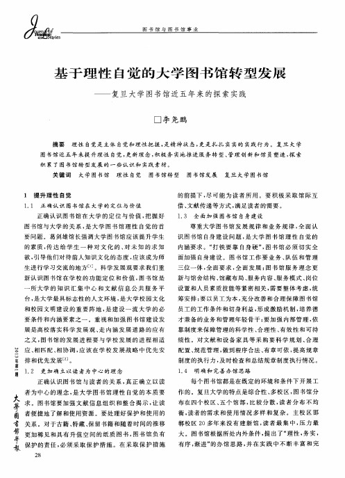 基于理性自觉的大学图书馆转型发展——复旦大学图书馆近五年来的探索实践