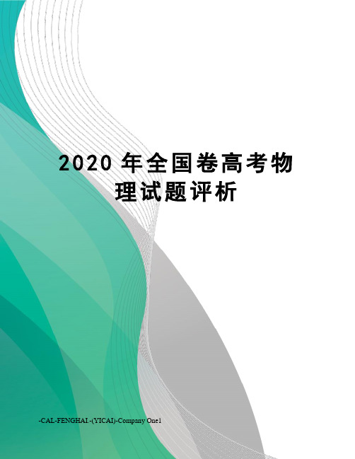 2020年全国卷高考物理试题评析