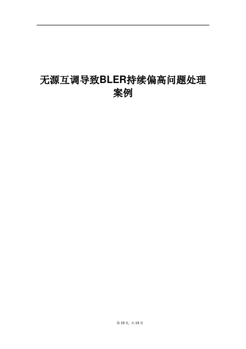 精品案例_无源互调导致BLER持续偏高问题处理案例