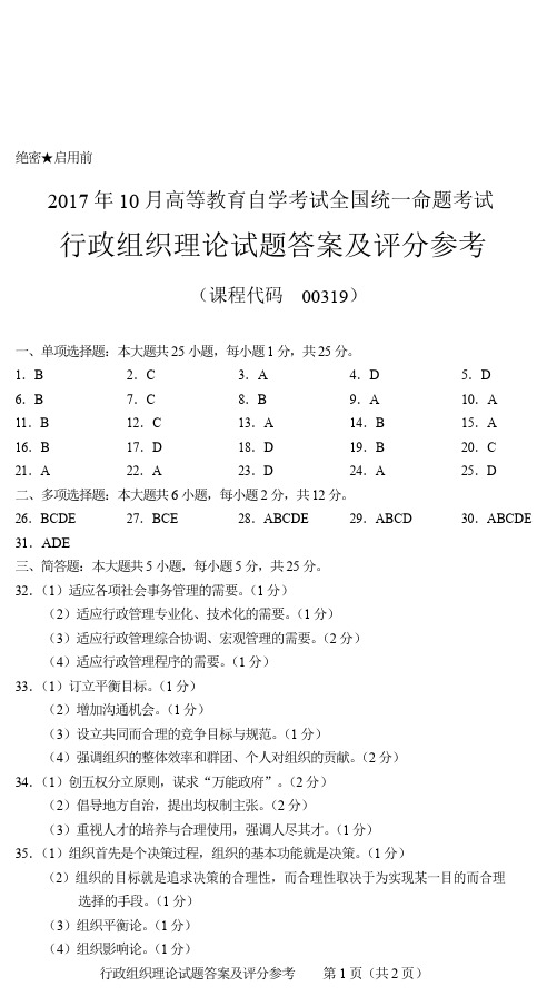 00319行政组织理论答案