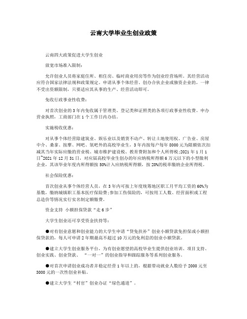 云南大学毕业生创业政策