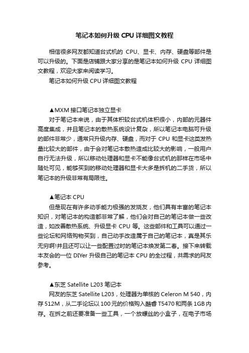 笔记本如何升级CPU详细图文教程