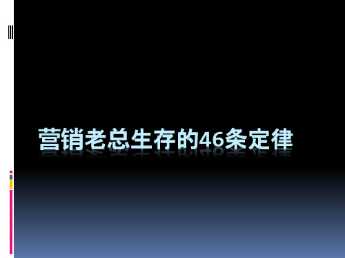 营销老总生存的46条定律