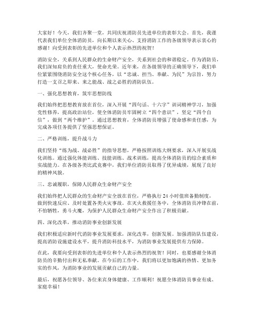 消防员先进单位发言稿范文