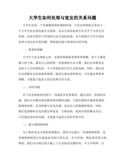 大学生如何处理与室友的关系问题