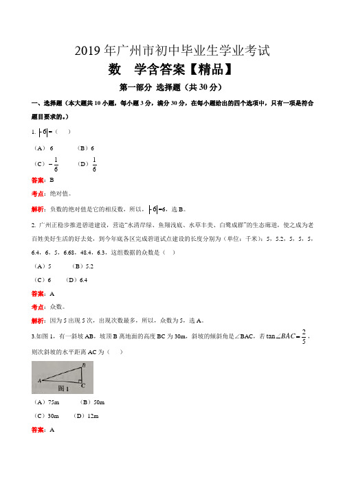 2019年广东省广州市中考数学试题(原卷+解析)