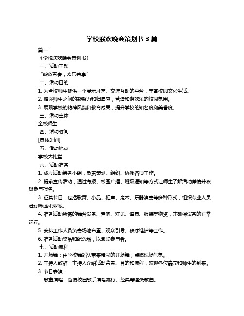 学校联欢晚会策划书3篇