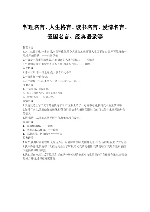 哲理名言、人生格言、读书名言、爱情名言、爱国名言、经典语录等