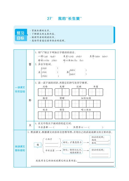 部编版小学语文五年级上册《我的“长生果”》预习单导学案