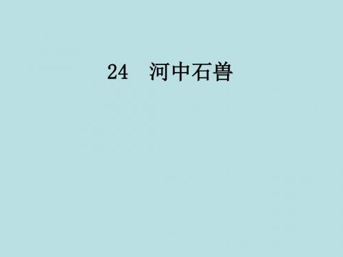 (新人教版)广东省河源市七年级语文下册第六单元第24课河中石兽课件