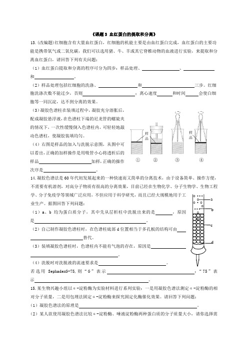 人教版高中生物 选修1 专题5课题3 血红蛋白的提取和分离 同步练习