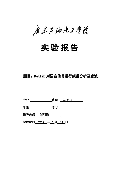 信号处理算法课程设计报告 Matlab对语音信号进行频谱分析及滤波